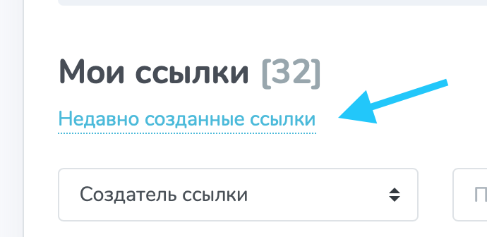 В появившемся окне отобразятся 10 последних ссылок